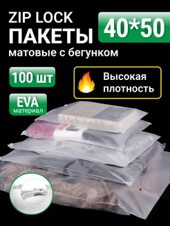 Упаковочные пакеты Zip Lock с бегунком 40х50 100 шт