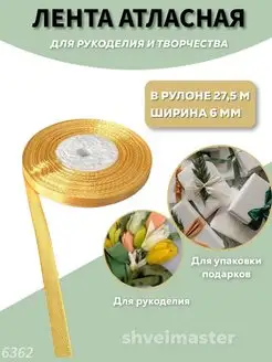 Лента атласная тонкая для рукоделия и флористики