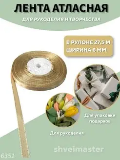 Лента атласная тонкая для рукоделия и флористики