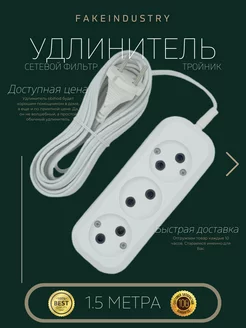 Удлинитель сетевой 3 розетки, 1.5м, белый