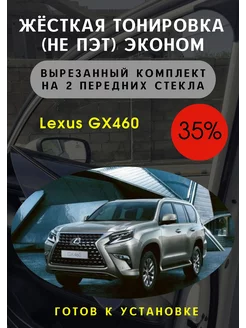 Жесткая съемная тонировка Lexus GX460 35%