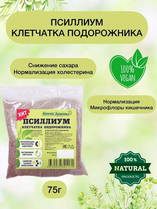 Волокна подорожника от запора. Клетчатка подорожника Псиллиум, 75 г. Клетчатка компас здоровья. Пищевые волокна с подорожником. Брингарадж для волос.