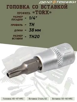 Головка со вставкой "TORX", 1 4"