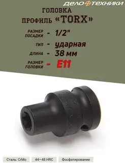 Головка "TORX", ударная, 1 2