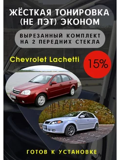 Жесткая съемная тонировка Chevrolet Lachetti 15%