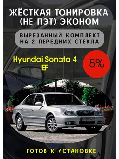 Жесткая съемная тонировка Hyundai Sonata 4 EF 5%