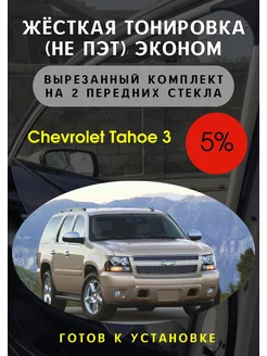 Жесткая съемная тонировка Chevrolet Tahoe 3 5%