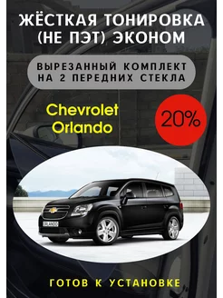 Жесткая съемная тонировка Chevrolet Orlando 20%