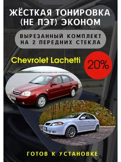 Жесткая съемная тонировка Chevrolet Lachetti 20%