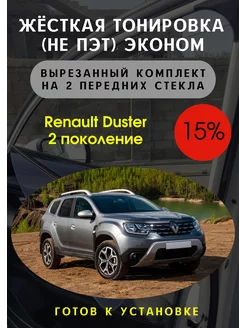 Жесткая тонировка Renault Duster 2 15%