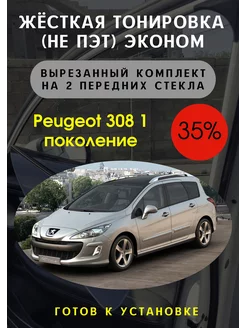 Жесткая съемная тонировка Peugeot 308 1 35%