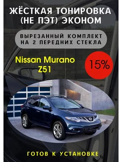 Жесткая съемная тонировка Nissan Murano z51 15%