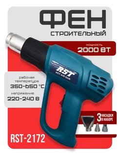 Технический фен 2000Вт RST-2172