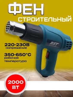 Технический фен 2000Вт RST-2172