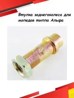 Втулка заднего колеса для мопеда типа Альфа Alpha 50-110cc