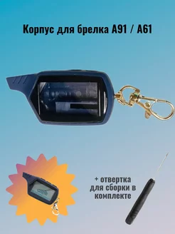 Корпус для брелка Starline A91