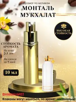 Масляные духи мотив MONTALE Mukhallat Монталь Мукхалат