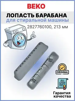 Лопасть барабана BEKO, Blomberg 213мм, 2827760100