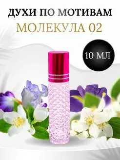 Масляные духи Молекула 02 Molecule