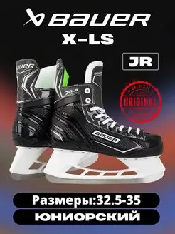 Коньки хоккейные BAUER X-LS JR S21