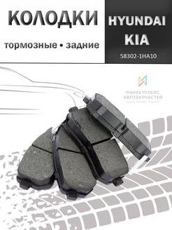 Колодки тормозные задние дисковые КИА Сид, Рио 58302-1HA10