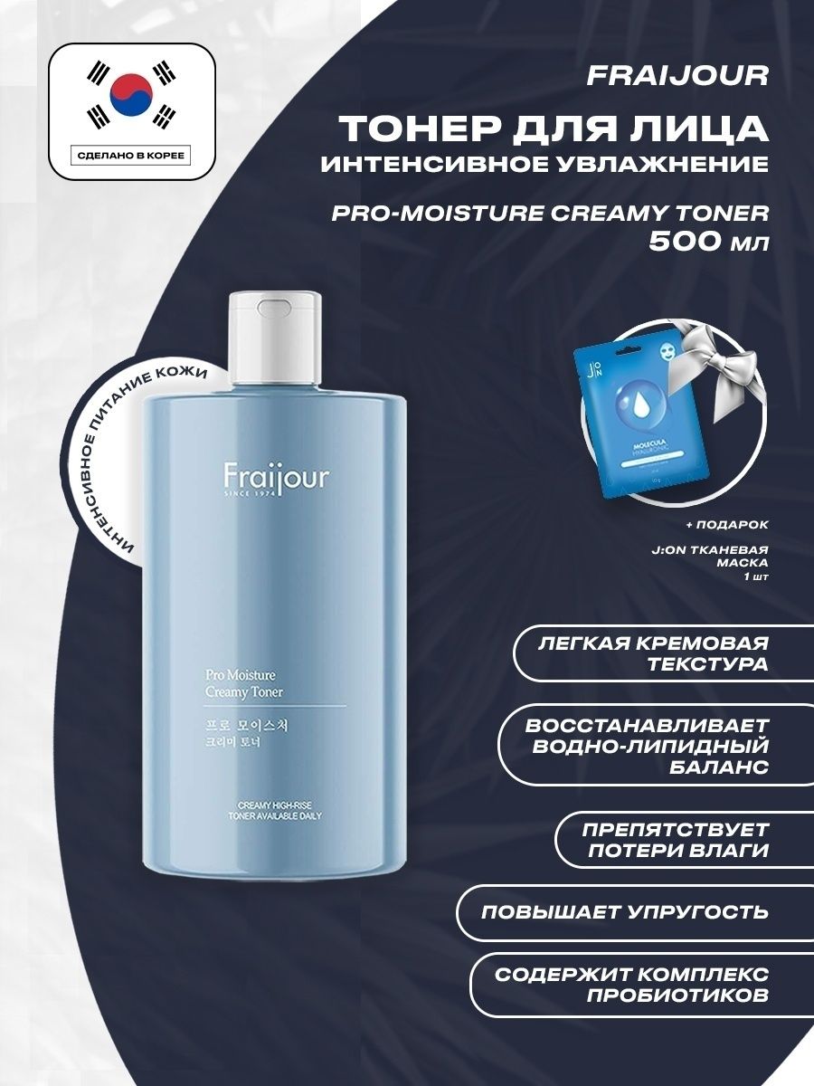 Тонер фражур. Тонер фражур с пробиотиками. Тонер тонер увлажняющий - Pro-Moisture creamy Toner 500 мл. Тоник Fraijour, Pro Moisture,creamy Toner. Тонер Fraijour с юдзу.