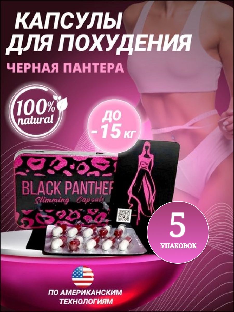 Капсулы пантера отзывы. Black Panther капсулы для похудения. Розовая пантера капсулы для похудения.