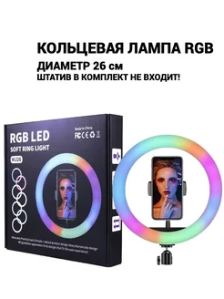 Кольцевая лампа светодиодная RGB 26 см