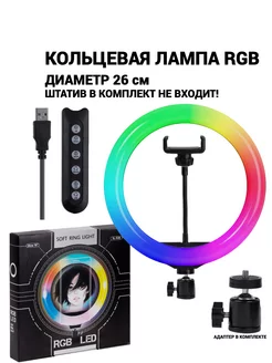 Кольцевая лампа светодиодная RGB 26 см