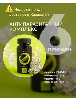 Комплекс Т8 NASH Parakill от паразитов