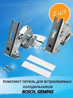 Комплект петель двери для холодильника Siemens Bosch 2 шт