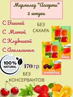 Мармелад без сахара Ассорти 170 гр. 2 шт