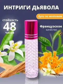 Масляные духи Интриги Дьявола пробник женские