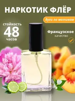 Масляные духи женские мужские Наркотик Флер