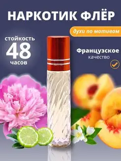 Масляные духи женские мужские Наркотик Флер