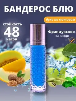 Масляные духи мужские по мотивам Бандерос Блю