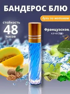 Масляные духи мужские по мотивам Бандерос Блю