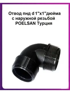 Отвод пнд d 1"х1 " с наружной резьбой угол