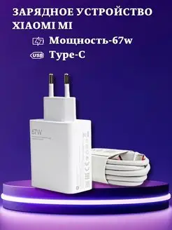 Зарядное устройство Type-c Mi 67W