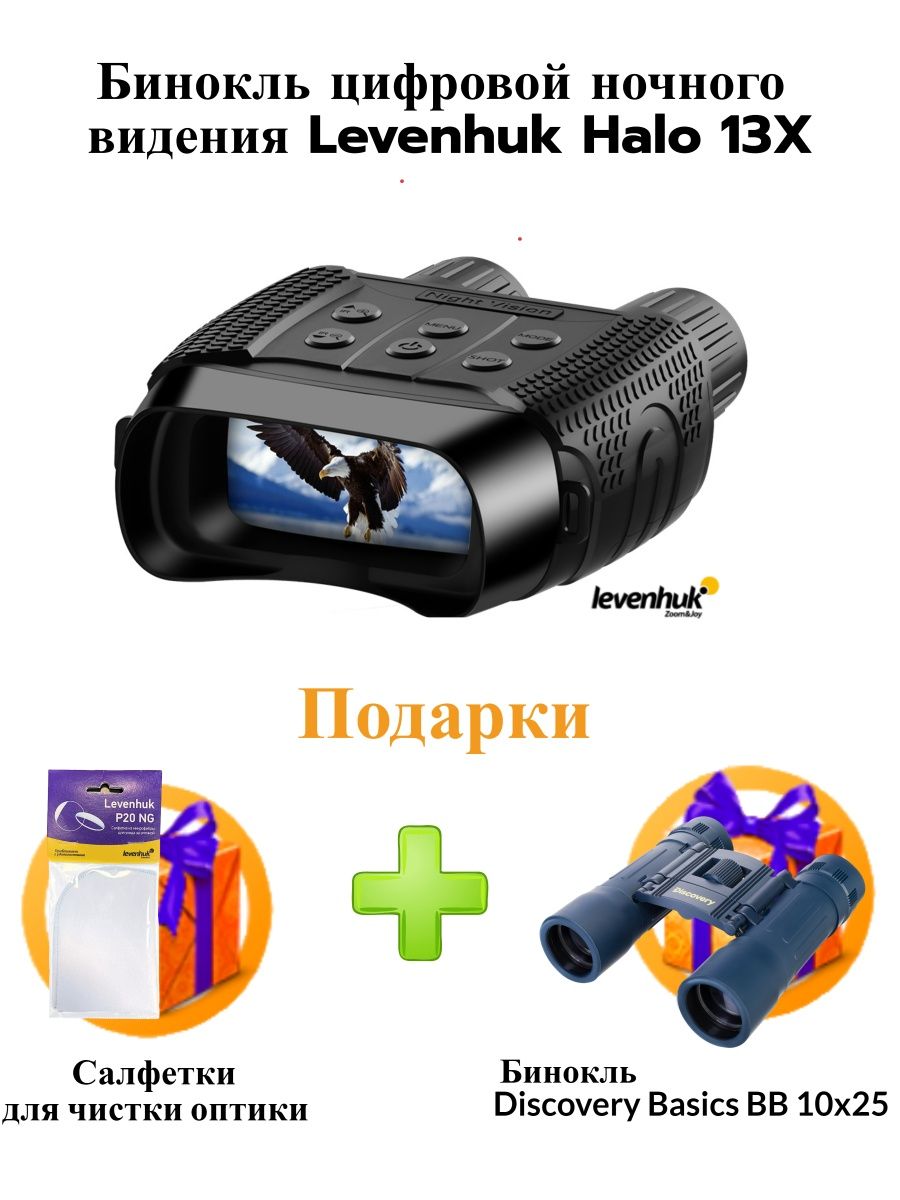 Бинокль levenhuk halo 13x. Levenhuk Halo 13x Wi-Fi. Levenhuk Halo 13x. Бинокль цифровой halo13 Helmet. Инструкция на цифровой бинокль ночного видения.