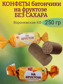 Конфеты БАТОНЧИКИ на фруктозе, 250 гр