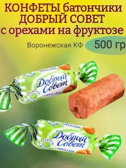 Конфеты ДОБРЫЙ СОВЕТ с орехами, 500 гр