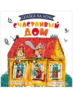 Сказка на ночь. Счастливый дом Книги для детей