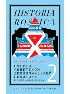 Очерки советской экономической политики в 1965-1989 гг. Т.2