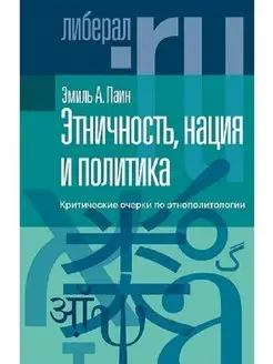 Этничность, нация и политика критические очерки по этнопол