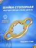 Шайба стопорная (пластина) ведущей звезды Альфа, Дельта бренд ScooterSpares продавец Продавец № 788213