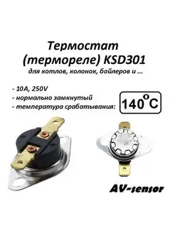 Термостат биметаллический KSD301 (NC) 140*С