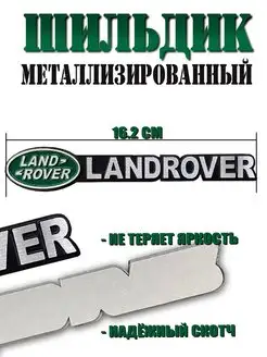 Шильдик надпись эмблема LAND ROVER