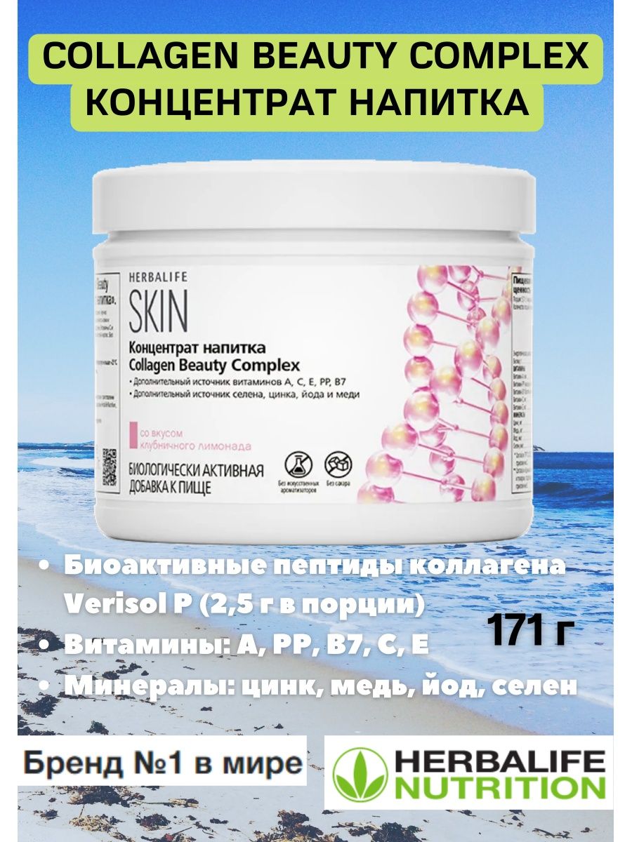 Коллаген beauty отзывы. Collagen Beauty Complex (коллаген Бьюти комплекс). Collagen Beauty Complex Гербалайф. Коллаген Бьюти Гербалайф. Коллаген от Herbalife.