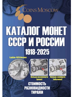 Каталог Монет СССР и России 1918-2025 годов (c ценами)